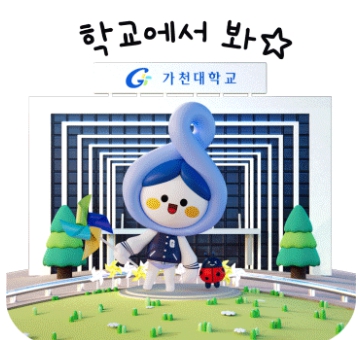 가천대학교